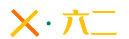 六二